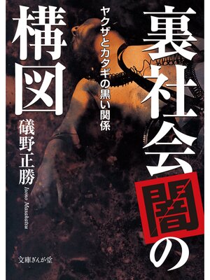 cover image of 裏社会「闇」の構図　ヤクザとカタギの黒い関係